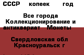 СССР. 5 копеек 1962 год  - Все города Коллекционирование и антиквариат » Монеты   . Свердловская обл.,Красноуральск г.